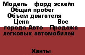  › Модель ­ форд эскейп › Общий пробег ­ 220 › Объем двигателя ­ 0 › Цена ­ 450 000 - Все города Авто » Продажа легковых автомобилей   . Ханты-Мансийский,Ханты-Мансийск г.